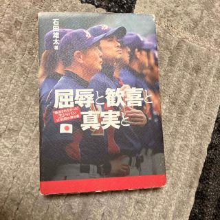 屈辱と歓喜と真実と “報道されなかった”王ジャパン１２１日間の舞台裏(文学/小説)