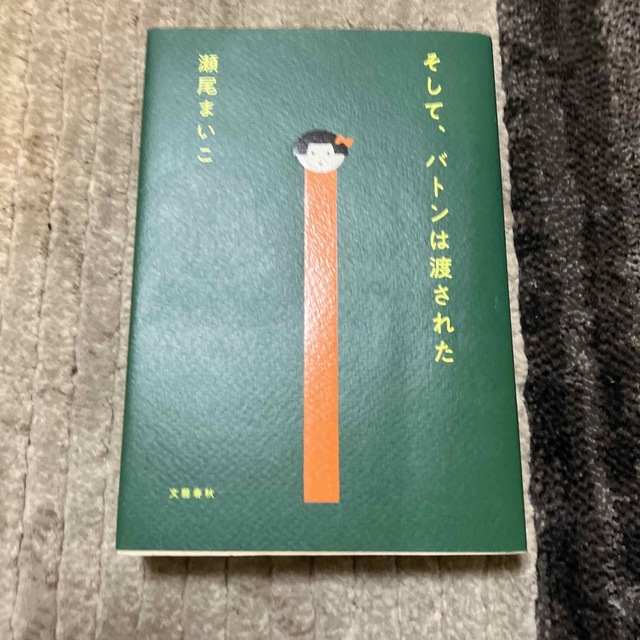 そして、バトンは渡された エンタメ/ホビーの本(文学/小説)の商品写真