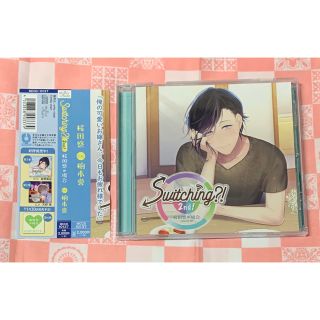 Switching?! 2nd! volume 03 桜田悠の場合 cv.柏木誉(CDブック)