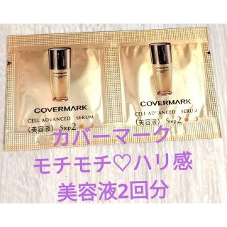 カバーマーク(COVERMARK)のカバーマーク美容液♡セルアドバンストセラム(サンプル/トライアルキット)