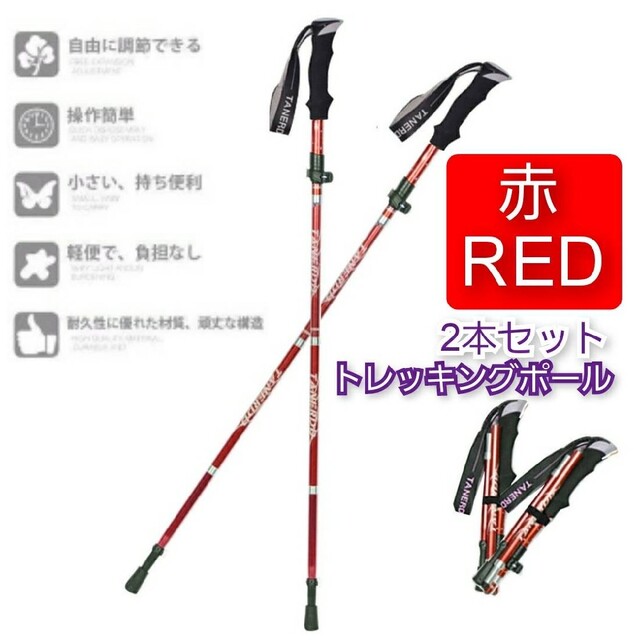 赤色 新品 トレッキング ポール ステッキ 杖 ウォーキング 登山