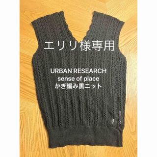 センスオブプレイスバイアーバンリサーチ(SENSE OF PLACE by URBAN RESEARCH)のエリリ様専用●sense of place かぎ編み黒ニット(ベスト/ジレ)