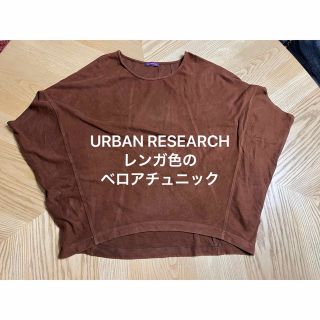 アーバンリサーチ(URBAN RESEARCH)のレンガ色のベロアチュニック(チュニック)