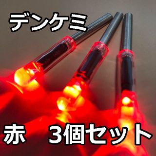 デンケミ LEDケミホタル【赤3本 送料無料】　鮭　アキアジ　タチウオ　うなぎ(その他)