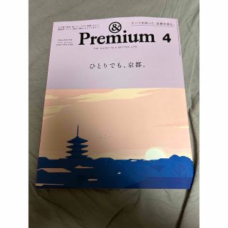 マガジンハウス(マガジンハウス)の最新号　必読　&Premium (アンド プレミアム) 2023年 4月号(料理/グルメ)