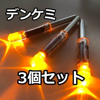 ケミホタル　デンケミ【 イエロー　3本 送料無料 】竿先ライト電気ウキ　ウナギ(その他)