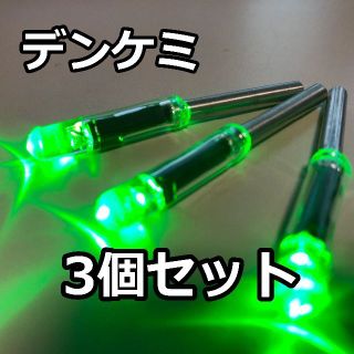 ケミホタル　デンケミ【 緑3本 送料無料 】竿先ライト電気ウキ　ウナギ(その他)