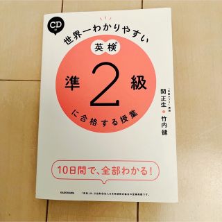 CD付き　世界一わかりやすい英検準2級に合格する授業(資格/検定)