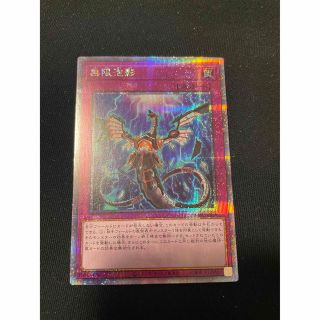 遊戯王　無限泡影　25th  クオシク