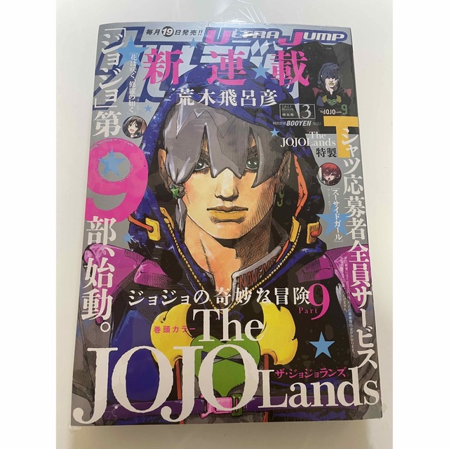 ウルトラジャンプ 2023年3月号 ジョジョランズ 応募券つき-