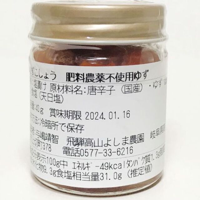 自然栽培 赤ゆずこしょう(40g)☆無肥料・無農薬☆無添加・無化学調味料