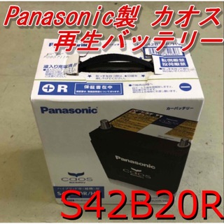 パナソニック(Panasonic)の【再生バッテリー】S42B20R Panasonic製CAOS(メンテナンス用品)