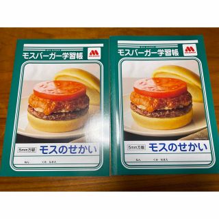 モスバーガー(モスバーガー)のモスバーガー学習帳　２冊セット(ノート/メモ帳/ふせん)