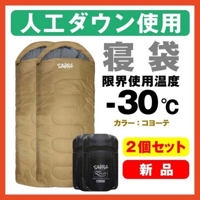 krakra新品　FieldSAHARA　Zenith　寝袋　-30℃　人工ダウン　2個