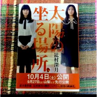 ブンゲイシュンジュウ(文藝春秋)の太陽の坐る場所   辻村深月(文学/小説)