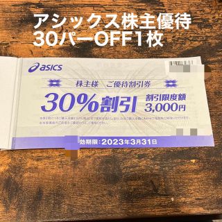 アシックス(asics)のアシックス株主優待券　30%引き×1枚(ショッピング)