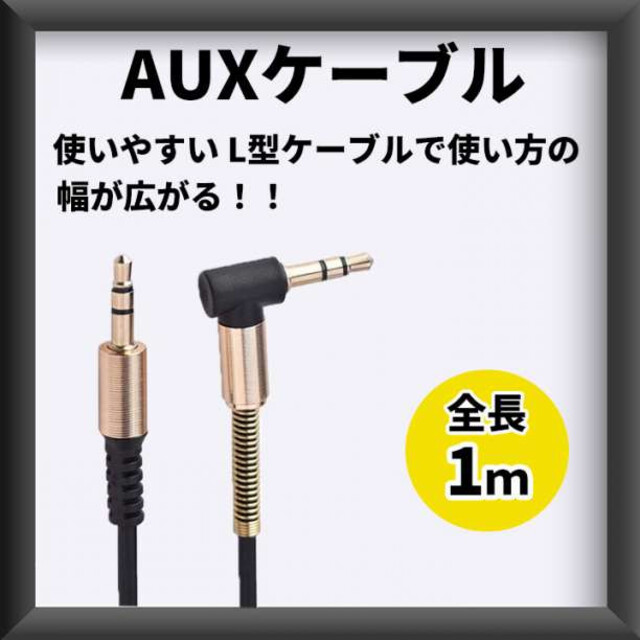 AUXケーブル オーディオケーブル 3.5mm L型 1m ステレオミニプラグ | corbal.com.ec