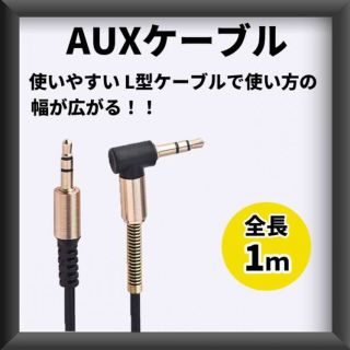 AUXケーブル オーディオケーブル 3.5mm L型 1m ステレオミニプラグ(その他)