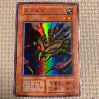 ユウギオウ(遊戯王)のムカムカ　初期　スーパー(シングルカード)