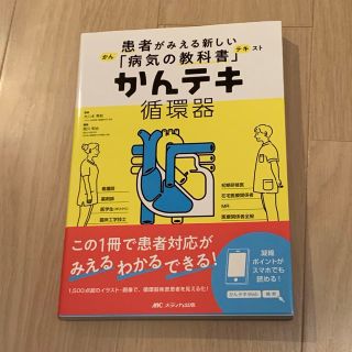 かんテキ循環器 患者がみえる新しい「病気の教科書」(健康/医学)