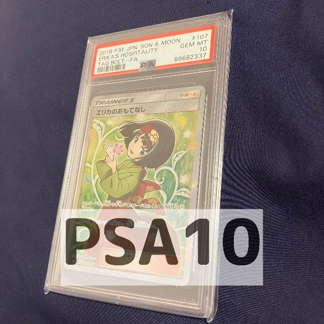 107095Sエリカのおもてなし PSA10