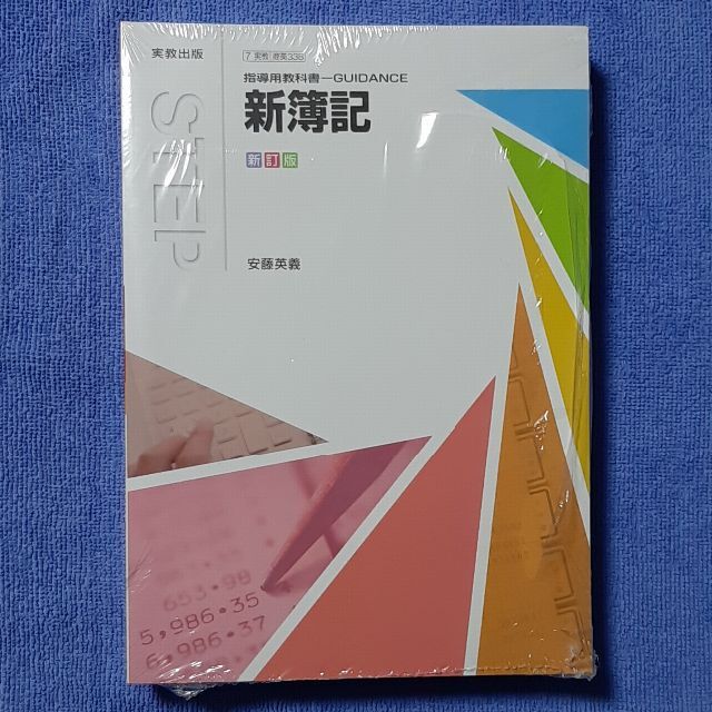 指導用】新簿記 実教出版 新訂版【DVD付き】 - 本 指導用】新簿記 実教出版 新訂版【DVD付き】 - 本