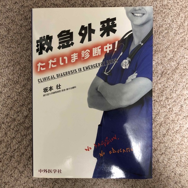 救急外来ただいま診断中! - 本 救急外来ただいま診断中! - 本