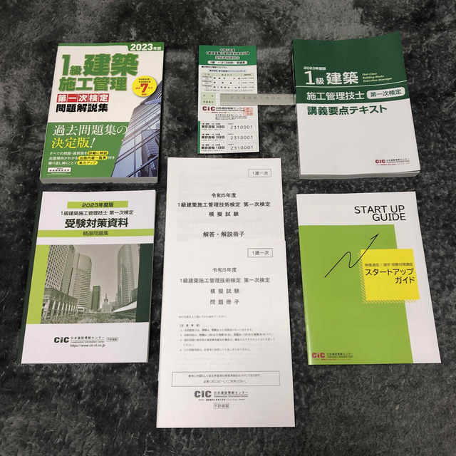 2023年度一級建築施工管理CIC教材＋受験準備講習会チケット(東京会場3日間)