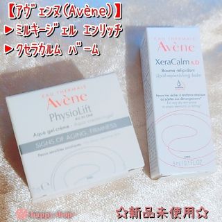 アベンヌ(Avene)の★新品【アベンヌ/ミルキージェル エンリッチ&全身保湿クリーム】サンプルセット★(サンプル/トライアルキット)