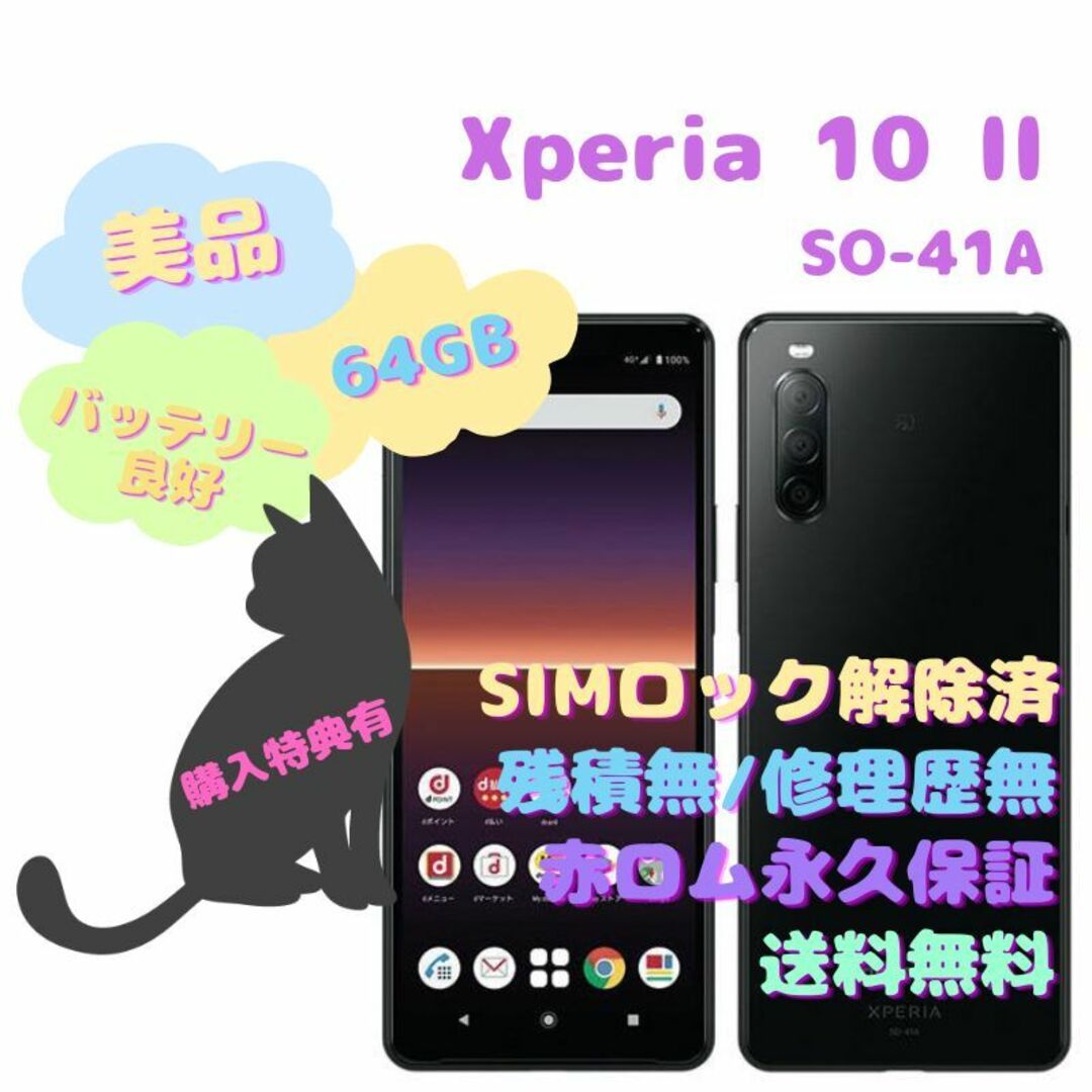 SONY Xperia 10II 本体 有機EL SIMフリー