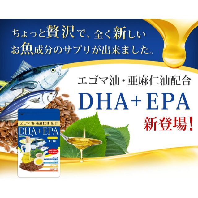 DHA＋EPA オメガ3系α-リノレン酸 亜麻仁油 約1ヵ月分 食品/飲料/酒の健康食品(アミノ酸)の商品写真