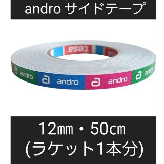 アンドロイド(ANDROID)の【海外限定】卓球サイドテープ・andro アンドロ【12㎜・50㎝】(1本分)(卓球)