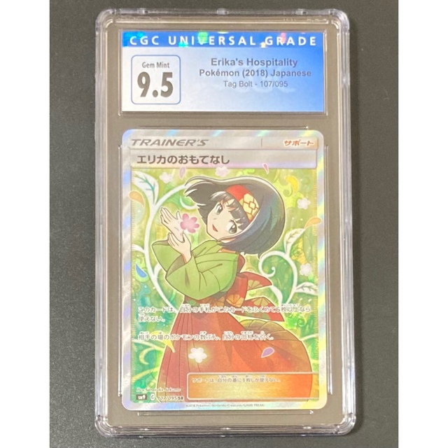 CGC9.5 エリカのおもてなし SR PSA10相当 ポケモンカード-