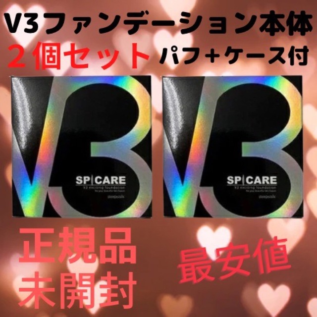 【期間限定】V3ファンデーション ２個セット 本体 シリアルナンバー有り 未開封