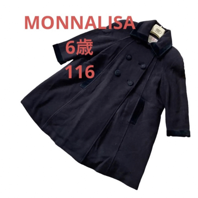 MONNALISAモナリザ紺色ネイビーウールコート6歳 116センチ　お受験学校