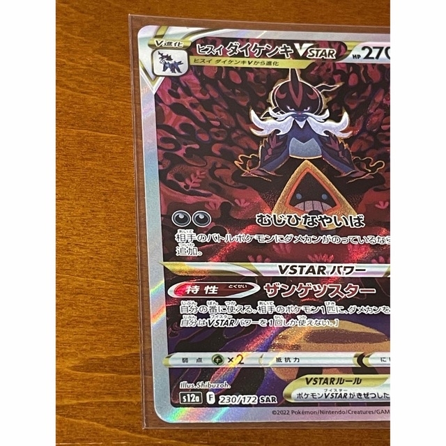 ポケモンカード　ポケカ　ヒスイダイケンキ　VSTAR SAR エンタメ/ホビーのトレーディングカード(シングルカード)の商品写真