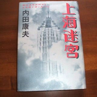 【上海迷宮】内田康夫(R0098)(文学/小説)