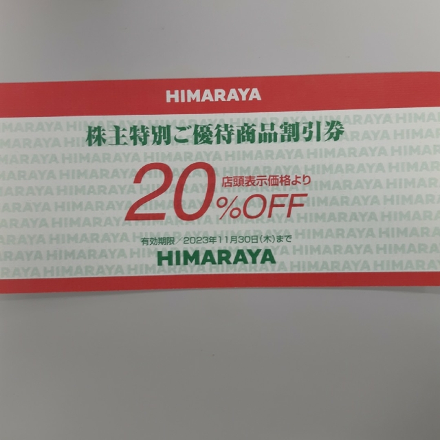 ヒマラヤ株主優待券  20%OFF券  1枚 1000円値引き券  1枚