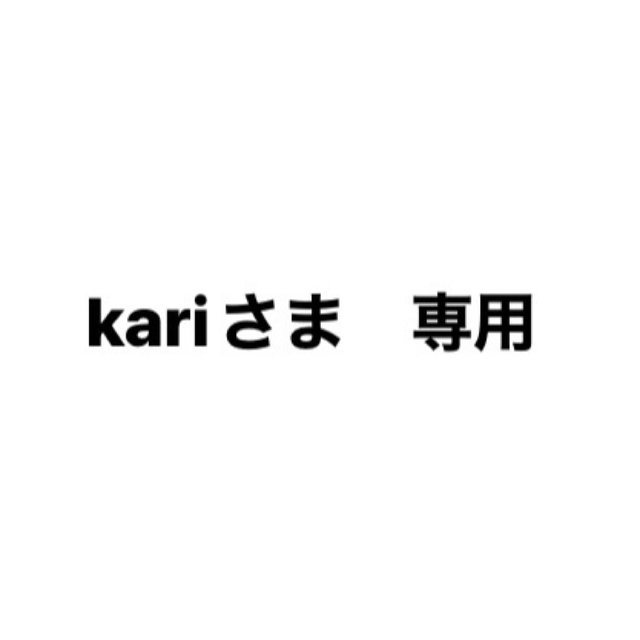 kariさま専用★