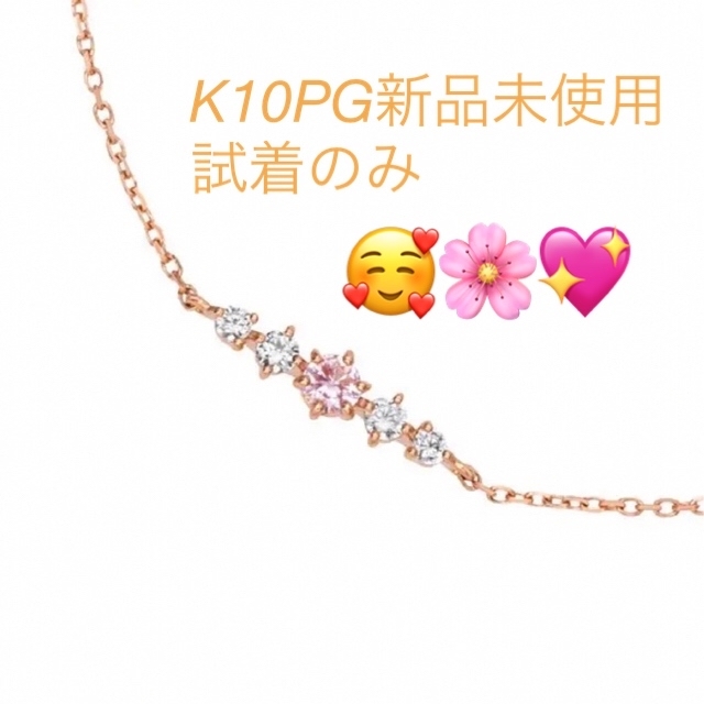 4℃(ヨンドシー)の4℃ ブレスレット　K10PG 新品未使用　 レディースのアクセサリー(ブレスレット/バングル)の商品写真