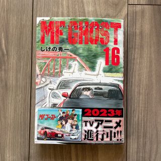 MFゴースト 16巻 最新巻(青年漫画)