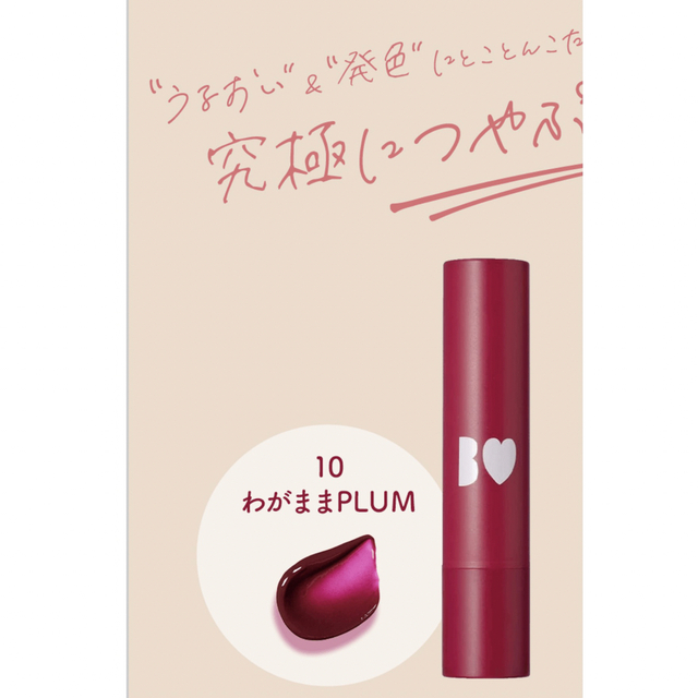 BIDOL(ビーアイドル)のBIDOL つやぷるリップ10 わがままPLUM コスメ/美容のベースメイク/化粧品(口紅)の商品写真