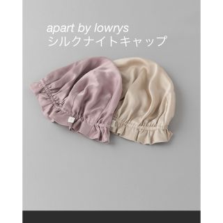 アパートバイローリーズ(apart by lowrys)のApart by lowrys シルクナイトキャップ(その他)