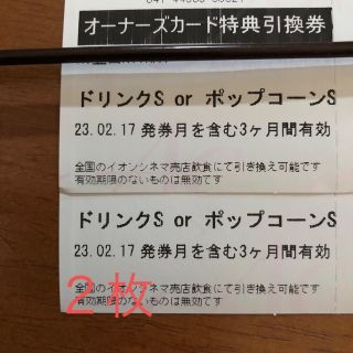 イオン(AEON)のイオンシネマ　ポップコーン　ドリンク　引換券 2枚セット(その他)