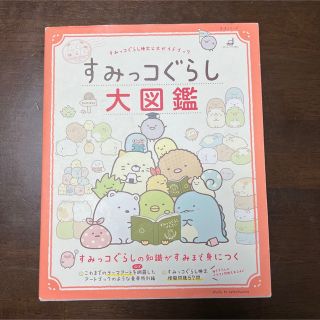 シュフトセイカツシャ(主婦と生活社)のすみっコぐらし大図鑑 すみっコぐらし検定公式ガイドブック(その他)