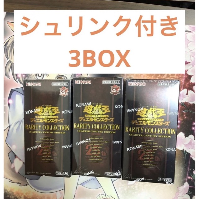 遊戯王 レアリティ コレクション25th 3box シュリンク付き 新品未開封