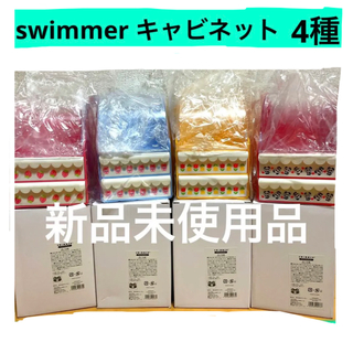 スイマー(SWIMMER)のswimmerキャビネット4種(日用品/生活雑貨)