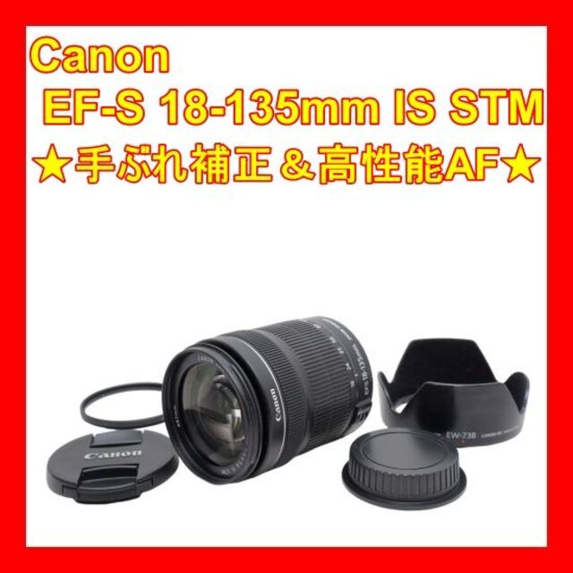 ❤Canon EF-S 18-135mm IS STM❤手ぶれ補正＆高性能AF❤ 人気の商品