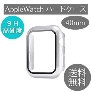 アップルウォッチ ハードケース 40mm 銀 保護 カバー ガラス以上の強度(その他)