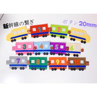 知育玩具　新幹線のボタン繋ぎ練習(知育玩具)
